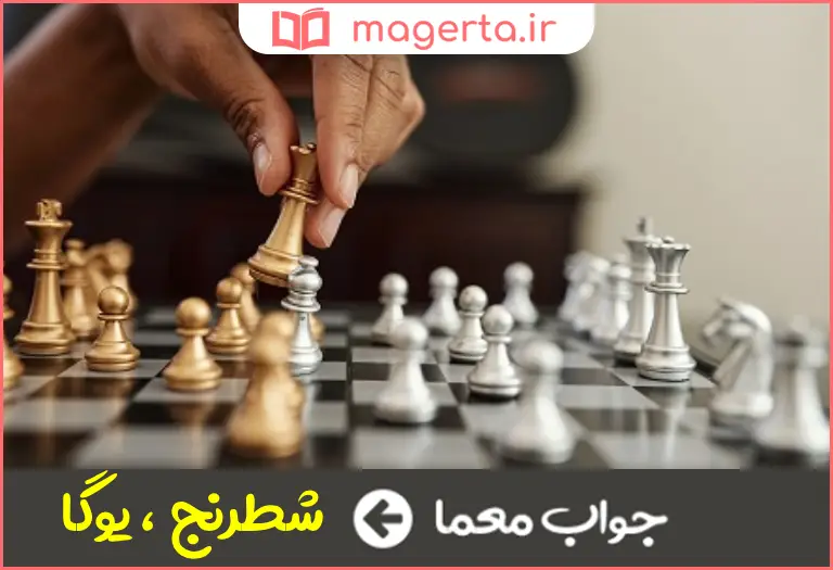 جواب معما نوعی ورزش و بازی فکری در جدول
