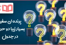 پرنده ای سفید و بسیار زیبا دو حرفی در جدول