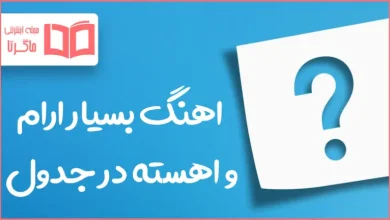 اهنگ بسیار ارام و اهسته در جدول