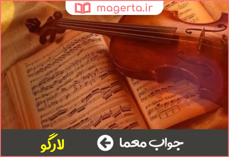 جواب معما اهنگ بسیار ارام و اهسته در جدول