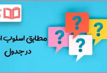 مطابق اسلوب ادبی در جدول