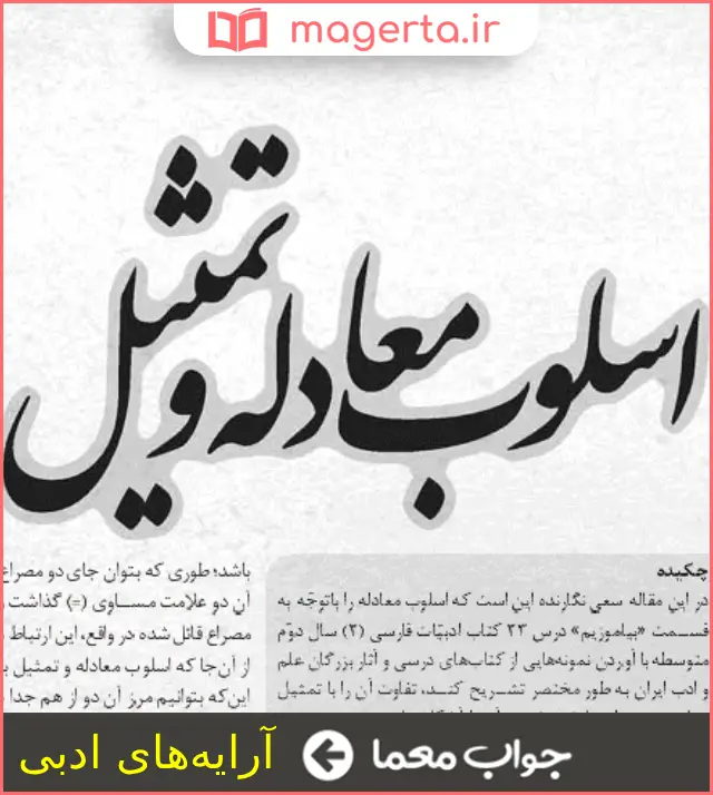 جواب معما مطابق اسلوب ادبی در جدول