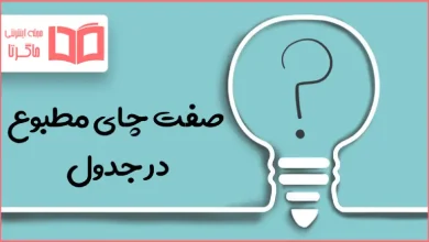 صفت چای مطبوع در جدول