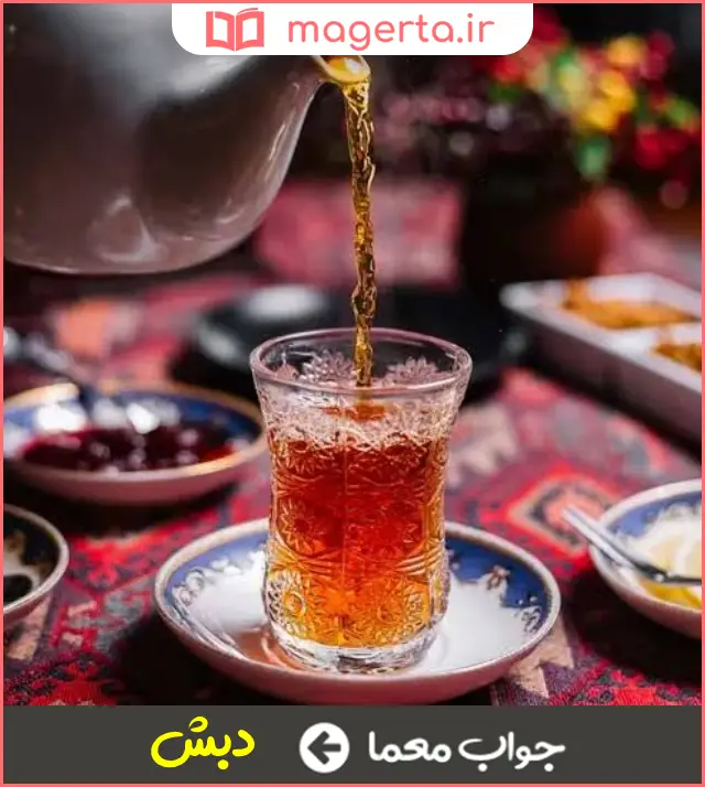 جواب معما صفت چای مطبوع در جدول