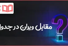 مقابل ویران در جدول