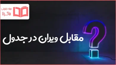مقابل ویران در جدول