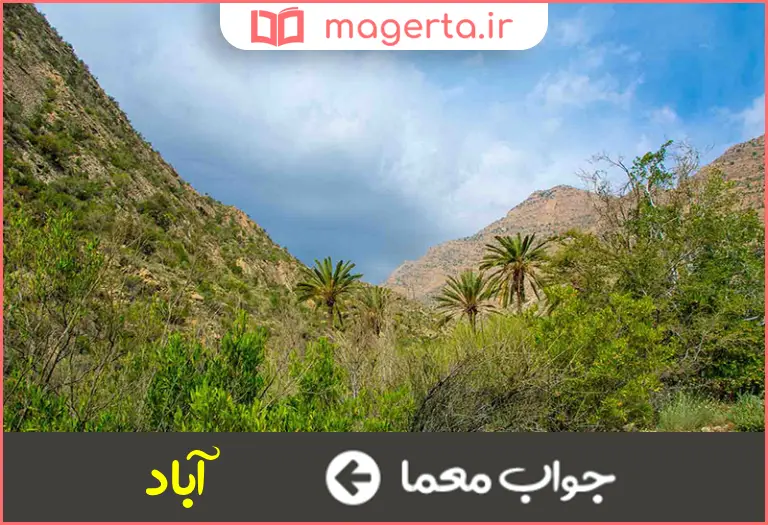 جواب معما مقابل ویران در جدول