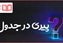 پیری در جدول