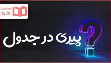 پیری در جدول