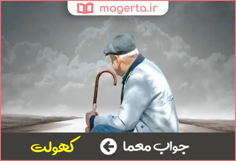 جواب معما پیری در جدول