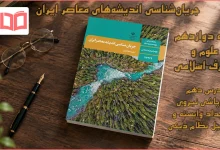 جواب درس دهم جریان‌شناسی اندیشه‌های معاصر ایران دوازدهم علوم و معارف اسلامی