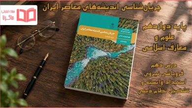 جواب درس دهم جریان‌شناسی اندیشه‌های معاصر ایران دوازدهم علوم و معارف اسلامی