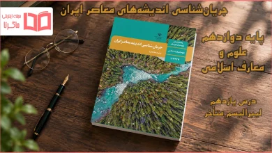 جواب درس یازدهم جریان‌شناسی اندیشه‌های معاصر ایران دوازدهم علوم و معارف اسلامی