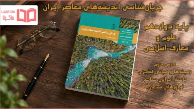 جواب درس دوم جریانشناسی اندیشههای معاصر ایران دوازدهم علوم و معارف اسلامی