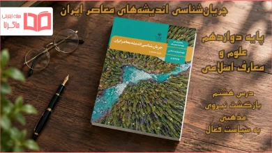 جواب درس هشتم جریان‌شناسی اندیشه‌های معاصر ایران دوازدهم علوم و معارف اسلامی