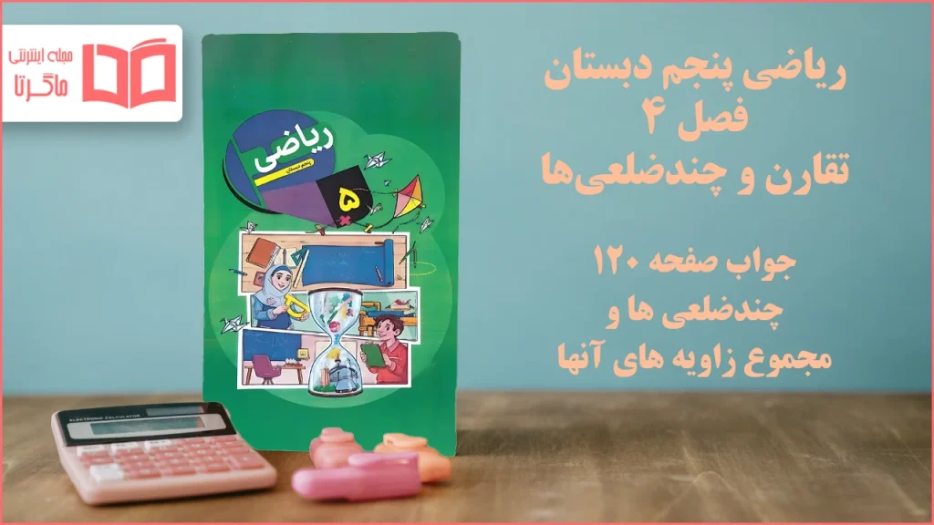 جواب صفحه ۱۲۰ ریاضی پنجم