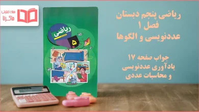جواب صفحه ۱۷ ریاضی پنجم