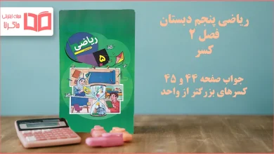 جواب صفحه ۴۴ و ۴۵ ریاضی پنجم