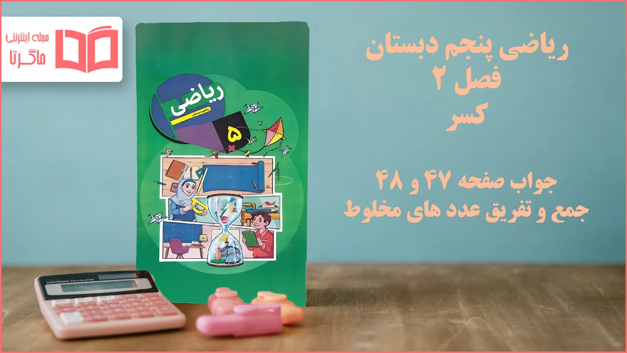 جواب صفحه ۴۷ و ۴۸ ریاضی پنجم