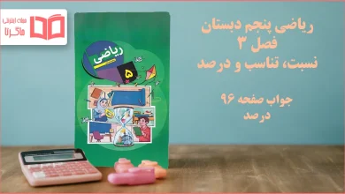 جواب صفحه ۹۶ ریاضی پنجم