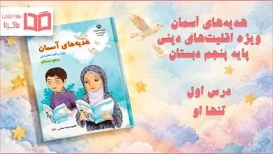 جواب درس اول هدیه اقلیت های دینی پنجم ابتدایی
