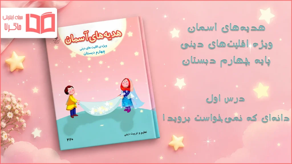 جواب درس اول هدیه اقلیت های دینی چهارم ابتدایی