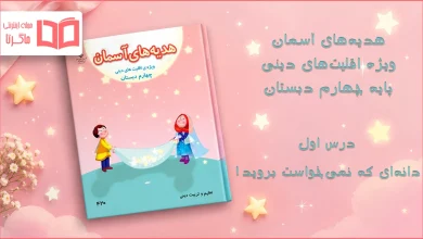 جواب درس اول هدیه اقلیت های دینی چهارم ابتدایی