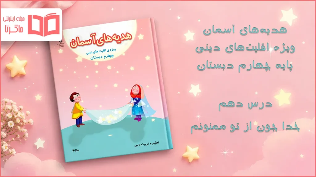 جواب درس دهم هدیه اقلیت های دینی چهارم ابتدایی