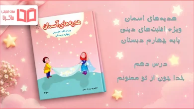 جواب درس دهم هدیه اقلیت های دینی چهارم ابتدایی