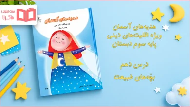 جواب درس دهم هدیه اقلیت های دینی سوم دبستان