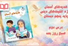 جواب درس دوم هدیه اقلیت های دینی پنجم ابتدایی