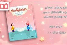 جواب درس دوم هدیه اقلیت های دینی چهارم ابتدایی