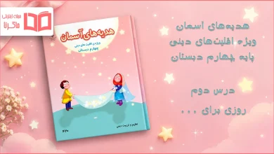 جواب درس دوم هدیه اقلیت های دینی چهارم ابتدایی