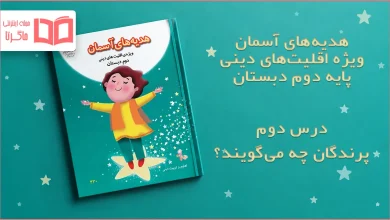 جواب درس دوم هدیه اقلیت های دینی دوم ابتدایی