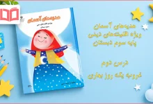 جواب درس دوم هدیه اقلیت های دینی سوم دبستان