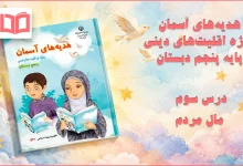 جواب درس سوم هدیه اقلیت های دینی پنجم ابتدایی