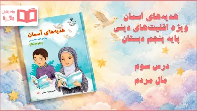 جواب درس سوم هدیه اقلیت های دینی پنجم ابتدایی