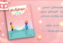 جواب درس سوم هدیه اقلیت های دینی چهارم ابتدایی