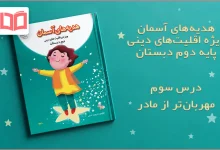 جواب درس سوم هدیه اقلیت های دینی دوم ابتدایی