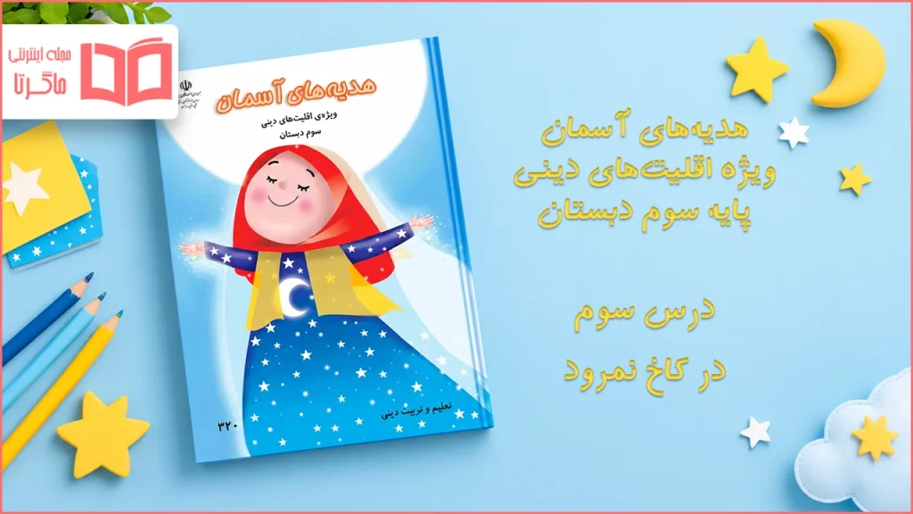 جواب درس سوم هدیه اقلیت های دینی سوم دبستان