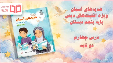 جواب درس چهارم هدیه اقلیت های دینی پنجم ابتدایی