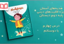 جواب درس چهارم هدیه اقلیت های دینی دوم ابتدایی