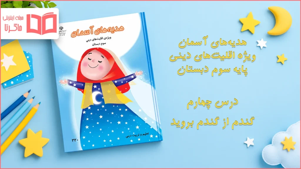 جواب درس چهارم هدیه اقلیت های دینی سوم دبستان