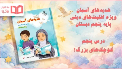 جواب درس پنجم هدیه اقلیت های دینی پنجم ابتدایی