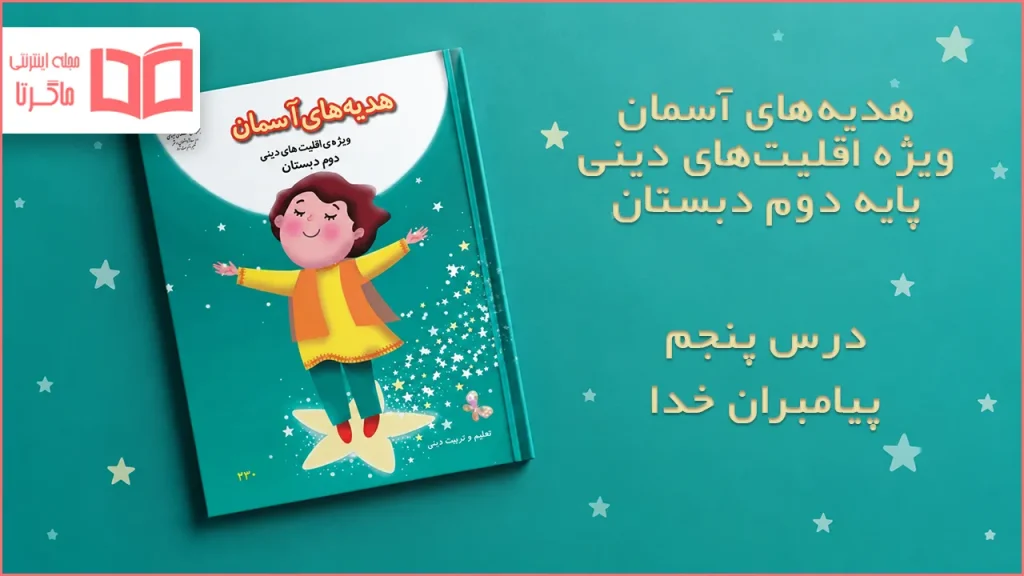 جواب درس پنجم هدیه اقلیت های دینی دوم ابتدایی