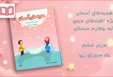 جواب درس ششم هدیه اقلیت های دینی چهارم ابتدایی