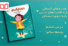 جواب درس ششم هدیه اقلیت های دینی دوم ابتدایی