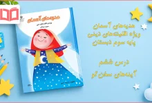 جواب درس ششم هدیه اقلیت های دینی سوم دبستان