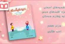 جواب درس هفتم هدیه اقلیت های دینی چهارم ابتدایی