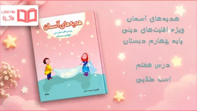 جواب درس هفتم هدیه اقلیت های دینی چهارم ابتدایی